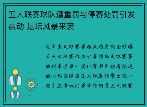 五大联赛球队遭重罚与停赛处罚引发震动 足坛风暴来袭