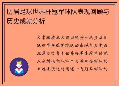 历届足球世界杯冠军球队表现回顾与历史成就分析
