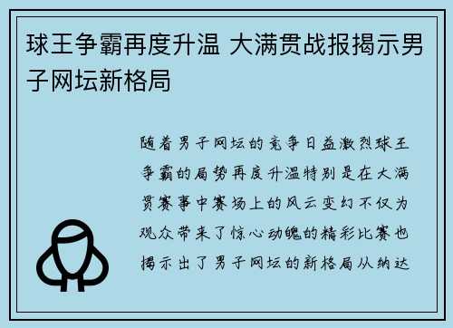 球王争霸再度升温 大满贯战报揭示男子网坛新格局 球王争霸再度升温 大满贯战报揭示男子网坛新格局