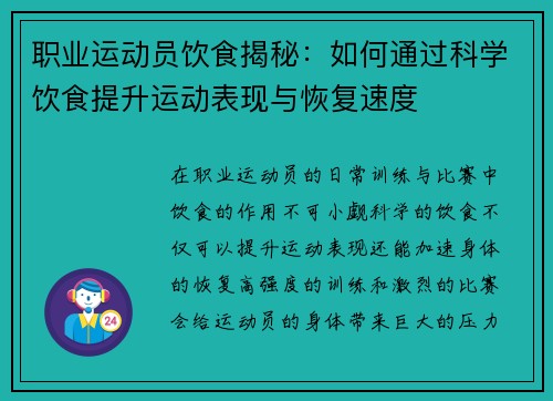 职业运动员饮食揭秘:如何通过科学饮食提升运动表现与恢复速度 职业运动员饮食揭秘:如何通过科学饮食提升运动表现与恢复速度