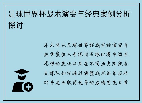 足球世界杯战术演变与经典案例分析探讨 足球世界杯战术演变与经典案例分析探讨