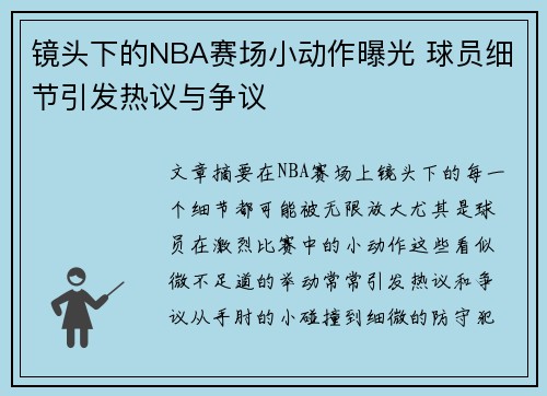镜头下的NBA赛场小动作曝光 球员细节引发热议与争议