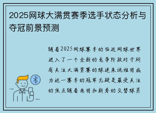 2025网球大满贯赛季选手状态分析与夺冠前景预测 2025网球大满贯赛季选手状态分析与夺冠前景预测