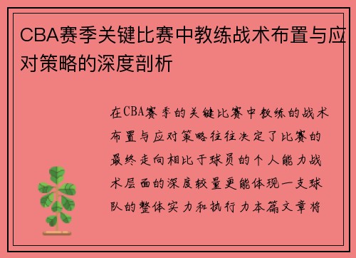 CBA赛季关键比赛中教练战术布置与应对策略的深度剖析 CBA赛季关键比赛中教练战术布置与应对策略的深度剖析