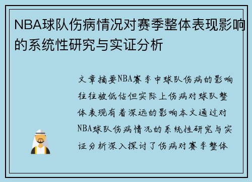 NBA球队伤病情况对赛季整体表现影响的系统性研究与实证分析