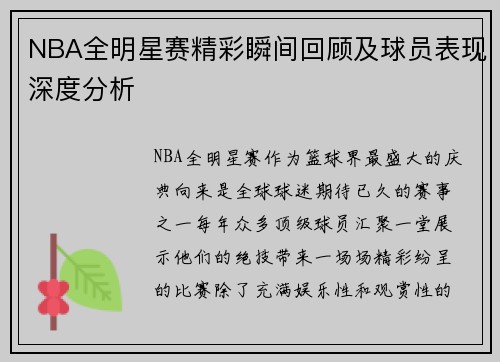 NBA全明星赛精彩瞬间回顾及球员表现深度分析