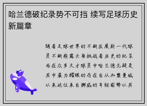 哈兰德破纪录势不可挡 续写足球历史新篇章