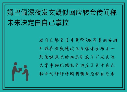 姆巴佩深夜发文疑似回应转会传闻称未来决定由自己掌控 姆巴佩深夜发文疑似回应转会传闻称未来决定由自己掌控