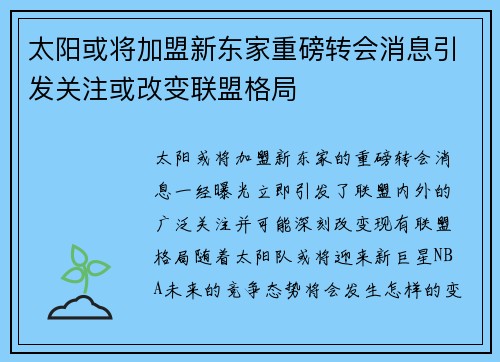 太阳或将加盟新东家重磅转会消息引发关注或改变联盟格局 太阳或将加盟新东家重磅转会消息引发关注或改变联盟格局