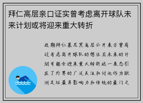 拜仁高层亲口证实曾考虑离开球队未来计划或将迎来重大转折 拜仁高层亲口证实曾考虑离开球队未来计划或将迎来重大转折