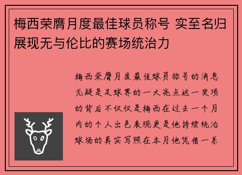 梅西荣膺月度最佳球员称号 实至名归展现无与伦比的赛场统治力 梅西荣膺月度最佳球员称号 实至名归展现无与伦比的赛场统治力