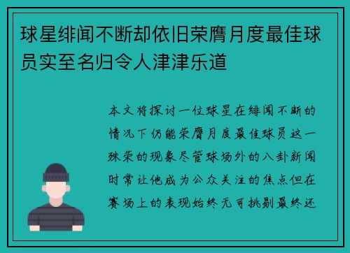 球星绯闻不断却依旧荣膺月度最佳球员实至名归令人津津乐道 球星绯闻不断却依旧荣膺月度最佳球员实至名归令人津津乐道