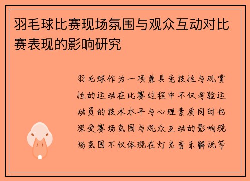 羽毛球比赛现场氛围与观众互动对比赛表现的影响研究 羽毛球比赛现场氛围与观众互动对比赛表现的影响研究