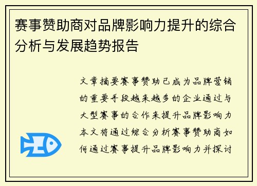 赛事赞助商对品牌影响力提升的综合分析与发展趋势报告 赛事赞助商对品牌影响力提升的综合分析与发展趋势报告