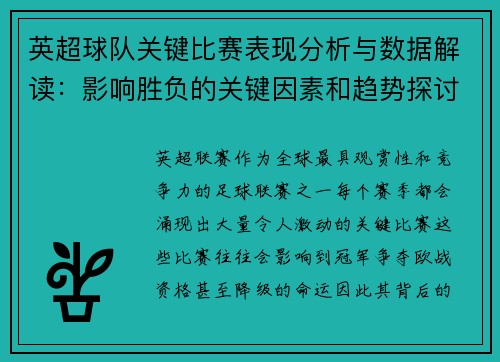英超球队关键比赛表现分析与数据解读:影响胜负的关键因素和趋势探讨 英超球队关键比赛表现分析与数据解读:影响胜负的关键因素和趋势探讨