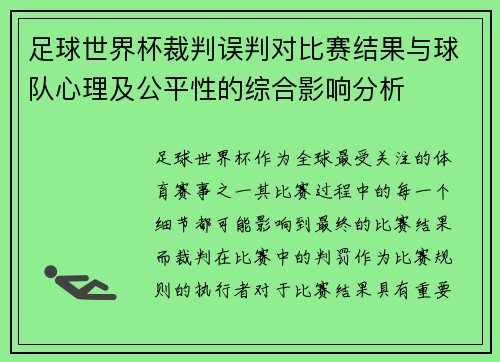 足球世界杯裁判误判对比赛结果与球队心理及公平性的综合影响分析 足球世界杯裁判误判对比赛结果与球队心理及公平性的综合影响分析