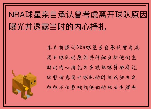 NBA球星亲自承认曾考虑离开球队原因曝光并透露当时的内心挣扎 NBA球星亲自承认曾考虑离开球队原因曝光并透露当时的内心挣扎