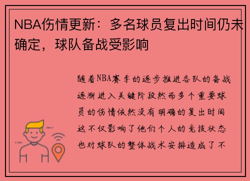 NBA伤情更新：多名球员复出时间仍未确定，球队备战受影响