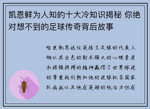 凯恩鲜为人知的十大冷知识揭秘 你绝对想不到的足球传奇背后故事