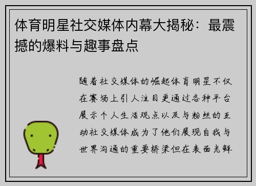 体育明星社交媒体内幕大揭秘：最震撼的爆料与趣事盘点