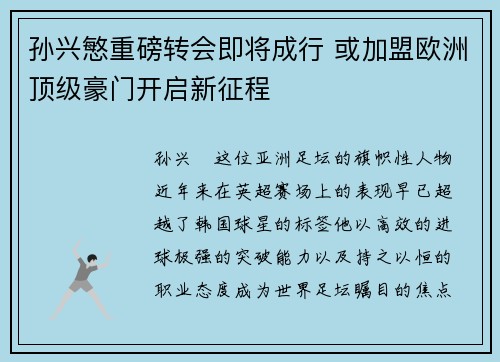 孙兴慜重磅转会即将成行 或加盟欧洲顶级豪门开启新征程