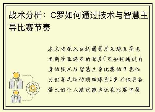战术分析：C罗如何通过技术与智慧主导比赛节奏