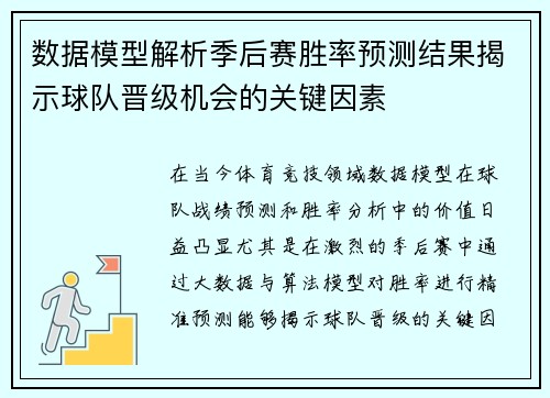 数据模型解析季后赛胜率预测结果揭示球队晋级机会的关键因素