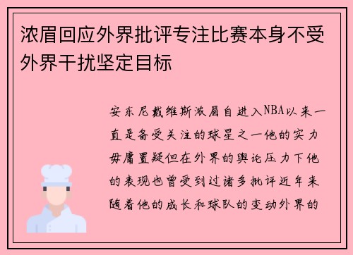 浓眉回应外界批评专注比赛本身不受外界干扰坚定目标