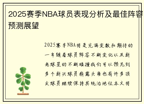 2025赛季NBA球员表现分析及最佳阵容预测展望