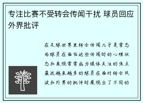 专注比赛不受转会传闻干扰 球员回应外界批评