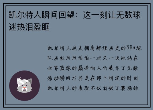凯尔特人瞬间回望：这一刻让无数球迷热泪盈眶
