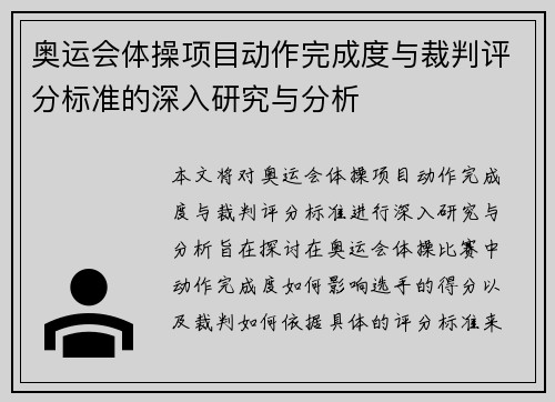 奥运会体操项目动作完成度与裁判评分标准的深入研究与分析