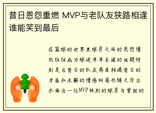昔日恩怨重燃 MVP与老队友狭路相逢谁能笑到最后
