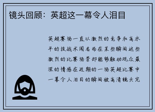 镜头回顾：英超这一幕令人泪目