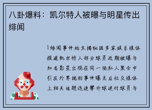 八卦爆料：凯尔特人被曝与明星传出绯闻