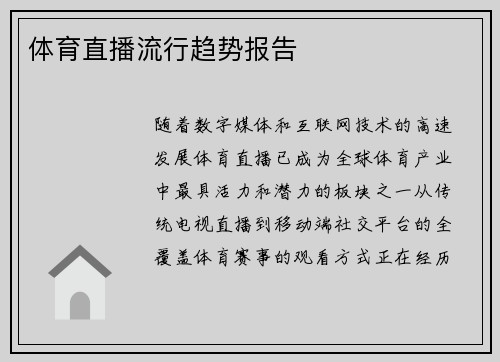 体育直播流行趋势报告