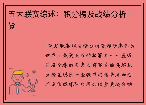 五大联赛综述：积分榜及战绩分析一览