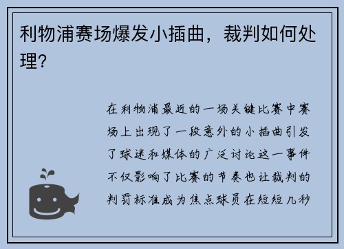 利物浦赛场爆发小插曲，裁判如何处理？