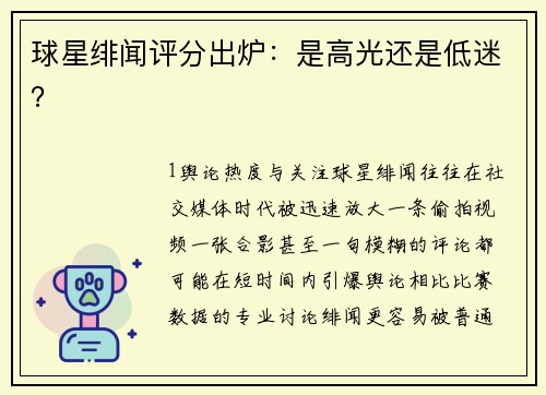 球星绯闻评分出炉：是高光还是低迷？