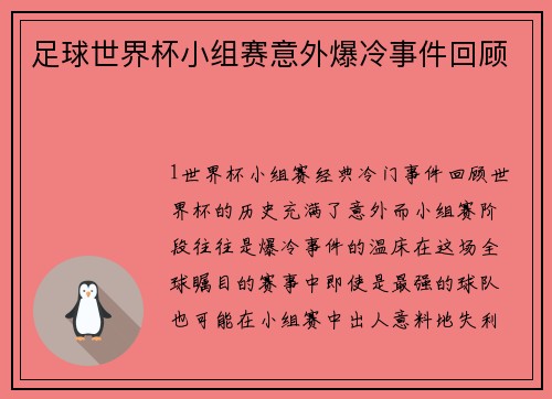 足球世界杯小组赛意外爆冷事件回顾