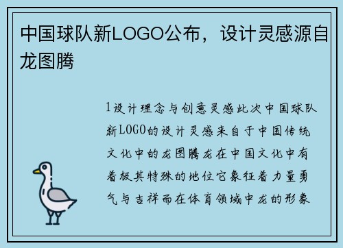 中国球队新LOGO公布，设计灵感源自龙图腾
