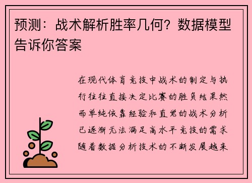 预测：战术解析胜率几何？数据模型告诉你答案