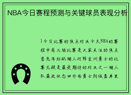 NBA今日赛程预测与关键球员表现分析