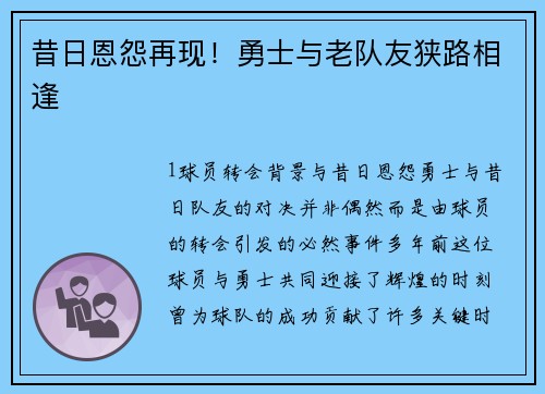 昔日恩怨再现！勇士与老队友狭路相逢