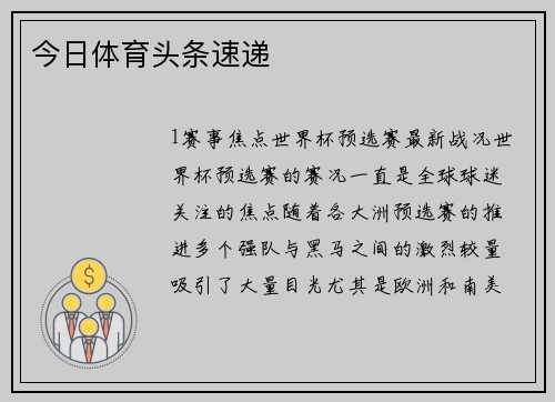 今日体育头条速递