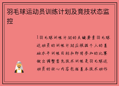 羽毛球运动员训练计划及竞技状态监控