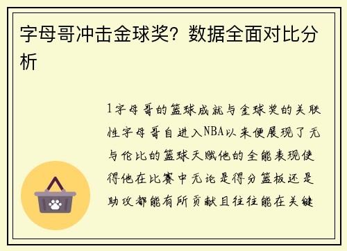 字母哥冲击金球奖？数据全面对比分析