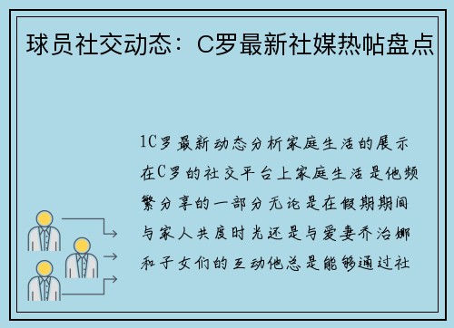球员社交动态：C罗最新社媒热帖盘点