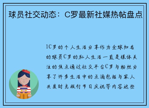 球员社交动态：C罗最新社媒热帖盘点