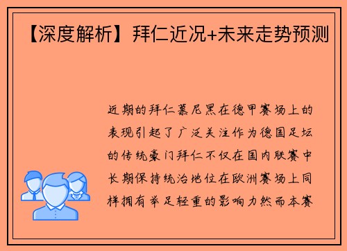 【深度解析】拜仁近况+未来走势预测